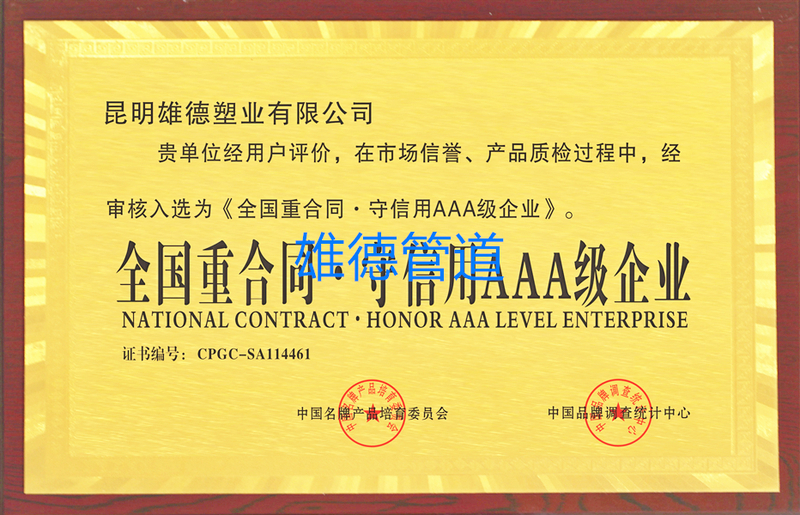 全国重合同 ▪ 守信用AAA级企业