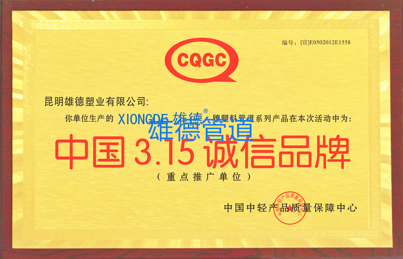 中国3.15诚信品牌