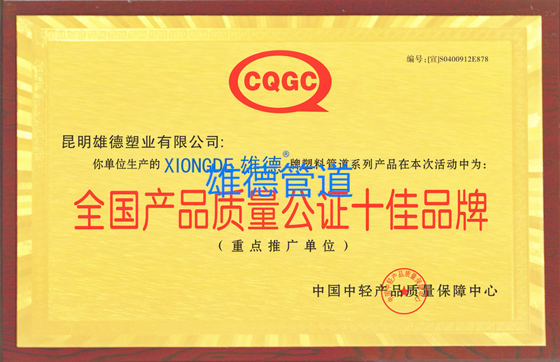 全国产品质量公证十佳品牌